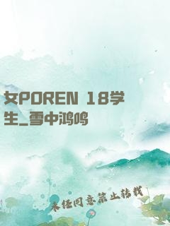 女POREN 18学生